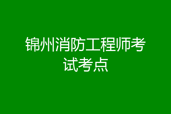 锦州消防工程师考试考点