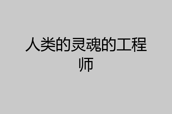 人类的灵魂的工程师