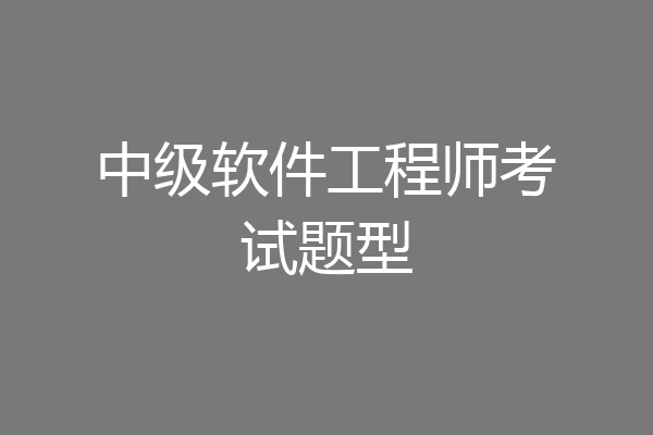中级软件工程师考试题型