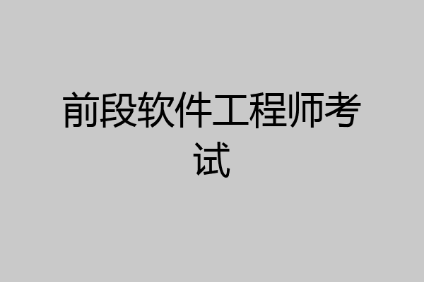 前段软件工程师考试