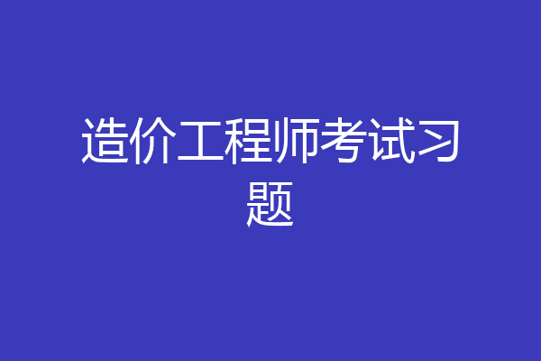 造价工程师考试习题