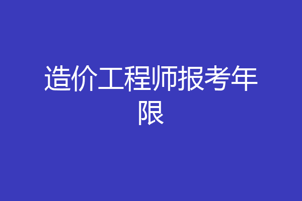 造价工程师报考年限