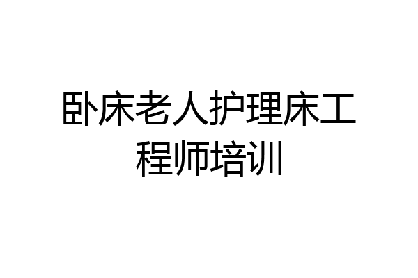 卧床老人护理床工程师培训