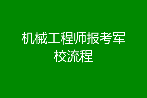 机械工程师报考军校流程
