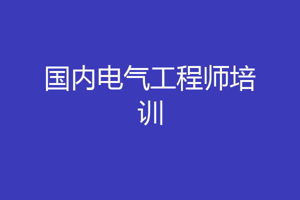 国内电气工程师培训