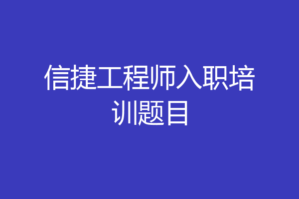 信捷工程师入职培训题目