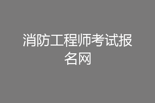 消防工程师考试报名网