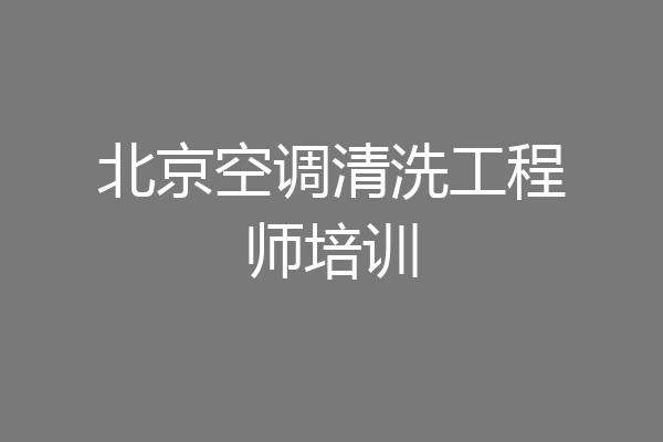 北京空调清洗工程师培训