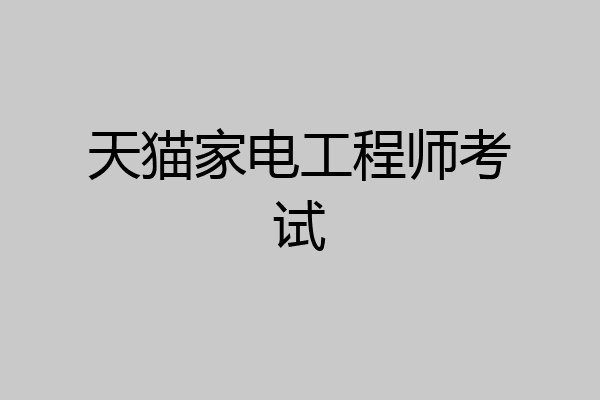 天猫家电工程师考试