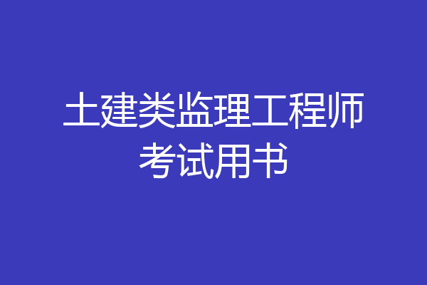 土建类监理工程师考试用书