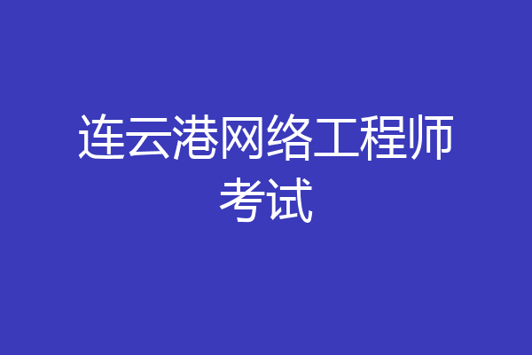 连云港网络工程师考试