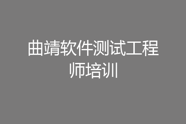 曲靖软件测试工程师培训