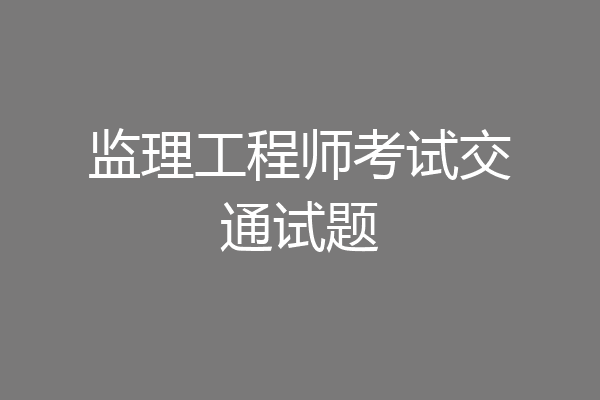 监理工程师考试交通试题