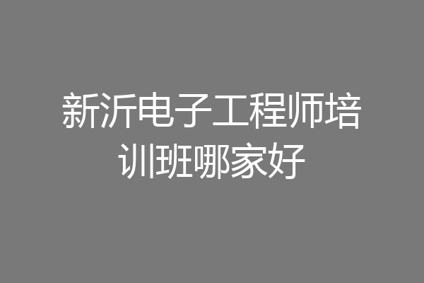 新沂电子工程师培训班哪家好