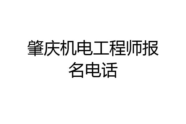 肇庆机电工程师报名电话