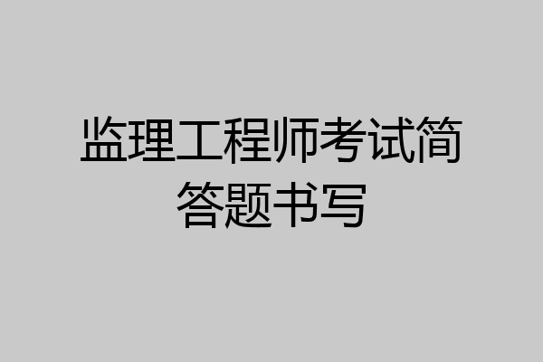 监理工程师考试简答题书写