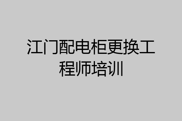 江门配电柜更换工程师培训