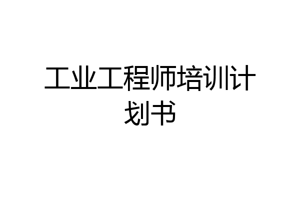 工业工程师培训计划书