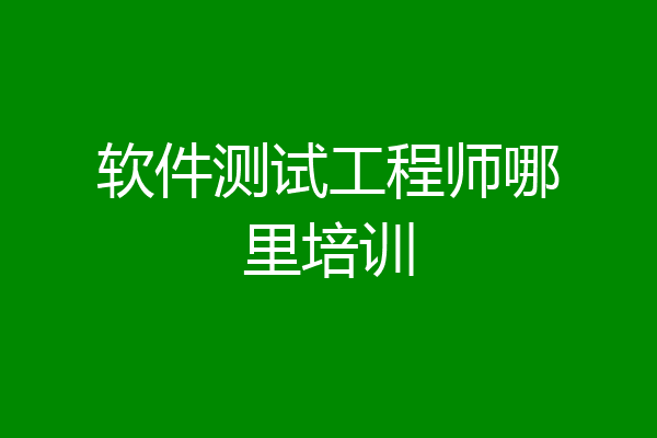 软件测试工程师哪里培训