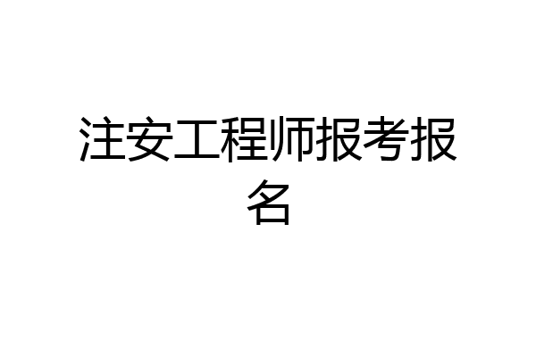 注安工程师报考报名