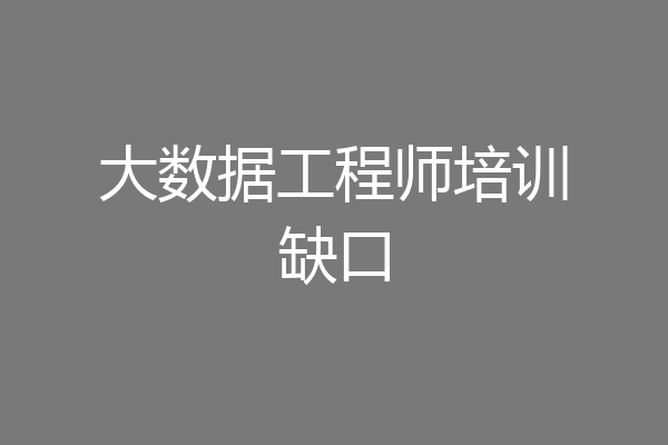 大数据工程师培训缺口