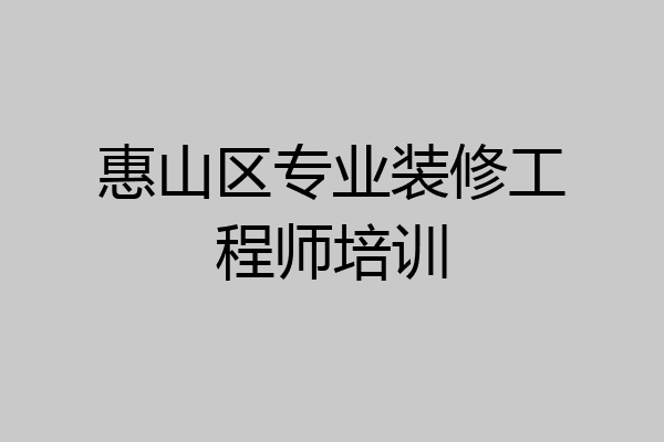 惠山区专业装修工程师培训
