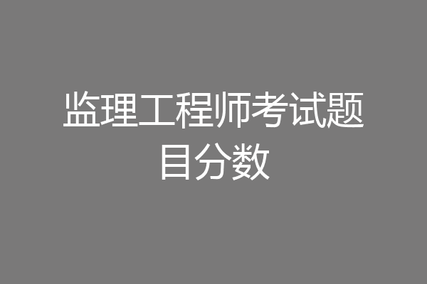 监理工程师考试题目分数