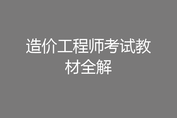 造价工程师考试教材全解