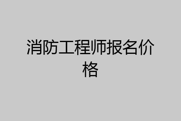 消防工程师报名价格