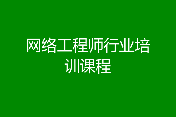 网络工程师行业培训课程