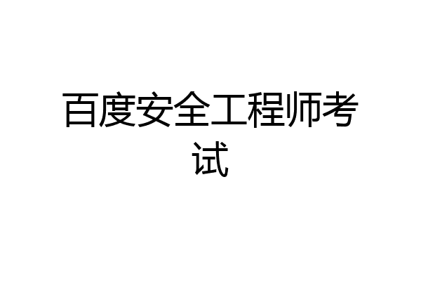 百度安全工程师考试