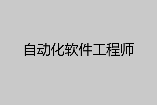 自动化软件工程师