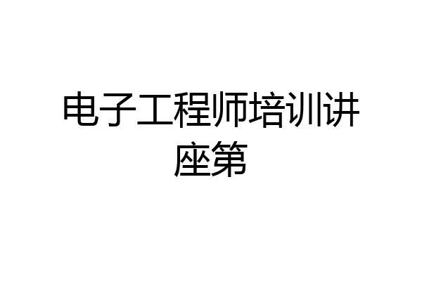 电子工程师培训讲座第