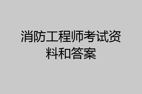 消防工程师考试资料和答案