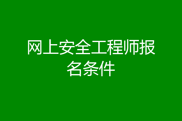 网上安全工程师报名条件