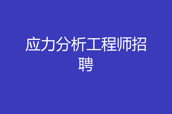 应力分析工程师招聘