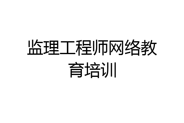 监理工程师网络教育培训