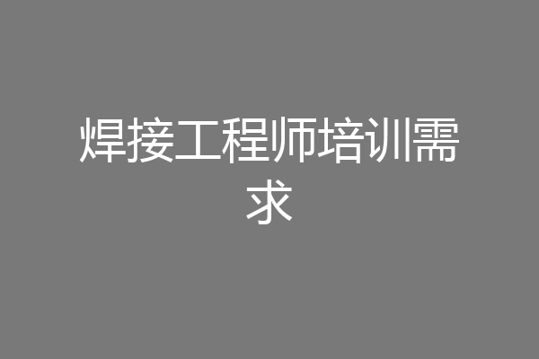 焊接工程师培训需求