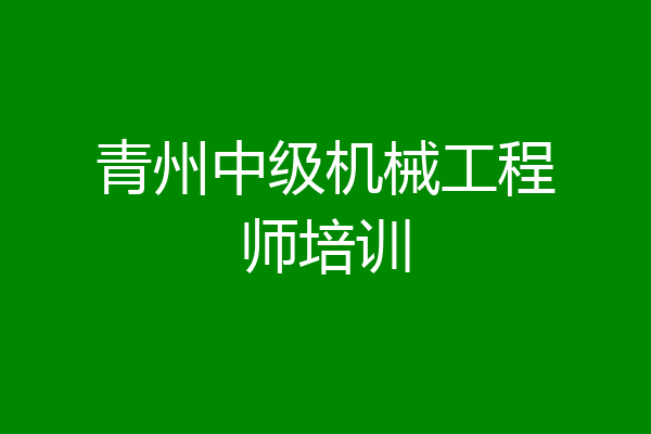 青州中级机械工程师培训