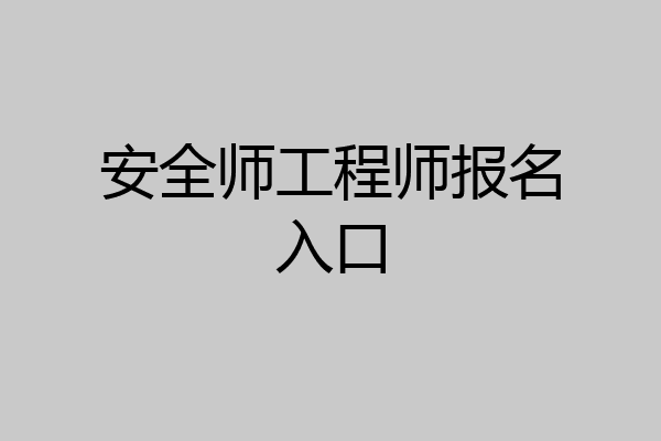 安全师工程师报名入口