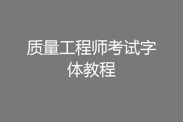 质量工程师考试字体教程