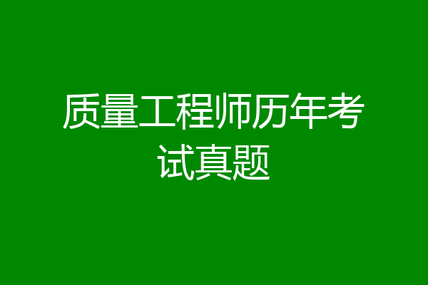 质量工程师历年考试真题