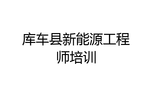 库车县新能源工程师培训