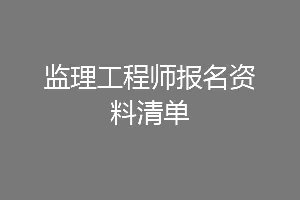 监理工程师报名资料清单