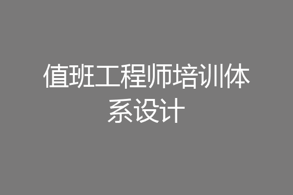 值班工程师培训体系设计