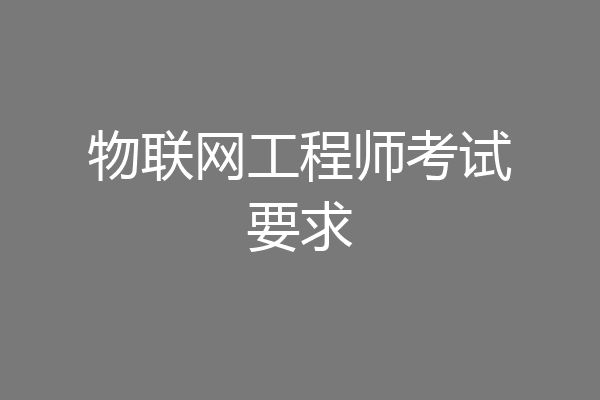 物联网工程师考试要求