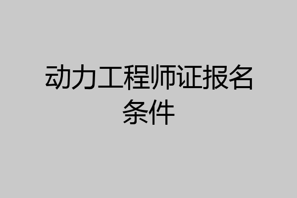 动力工程师证报名条件