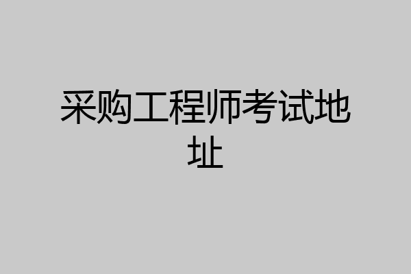 采购工程师考试地址