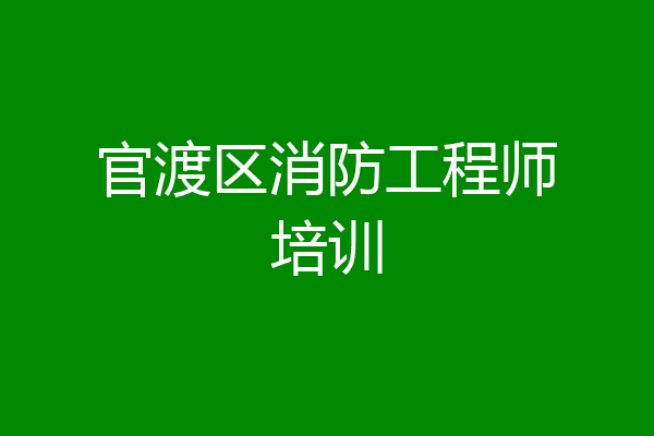 官渡区消防工程师培训