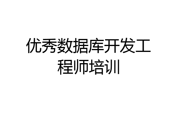 优秀数据库开发工程师培训